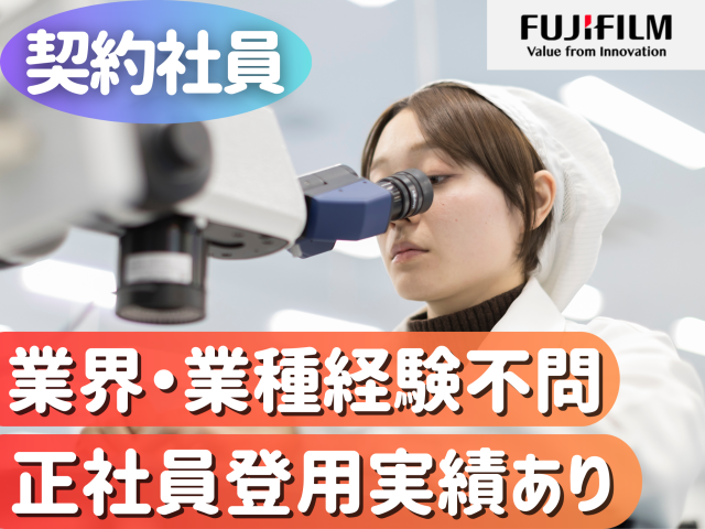 富士フイルムヘルスケアマニュファクチャリング株式会社の求人・転職情報