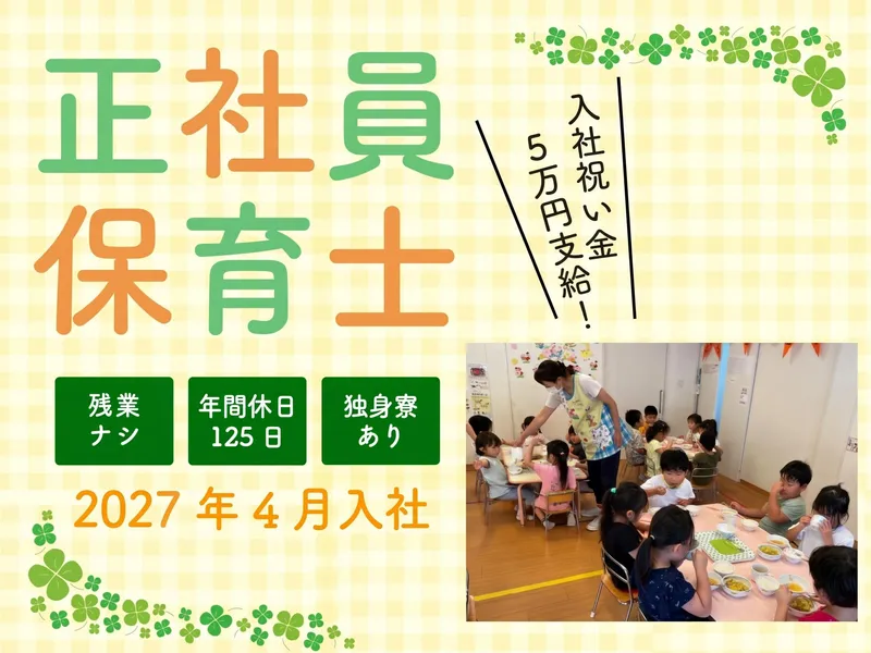 認可保育園 きらら園のアルバイト・バイト求人情報