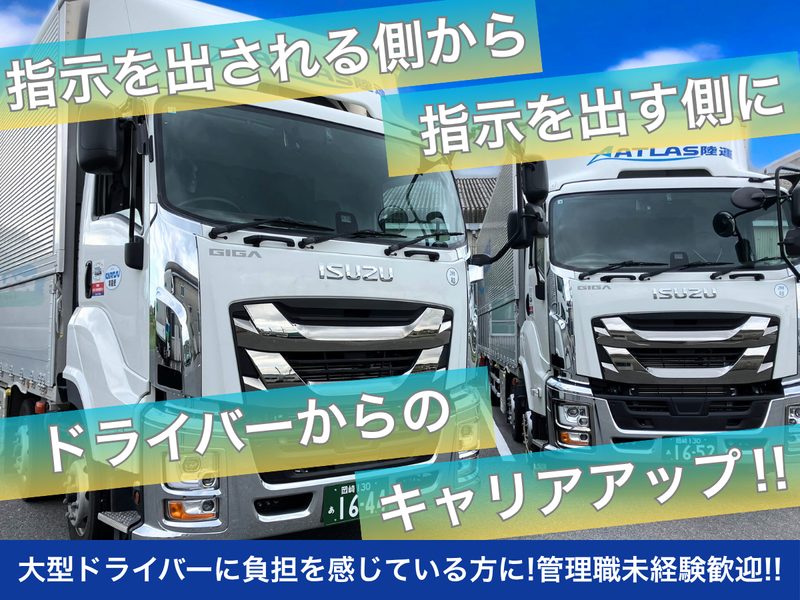 株式会社アトラス陸運　岡崎営業所のアルバイト・バイト求人情報-01