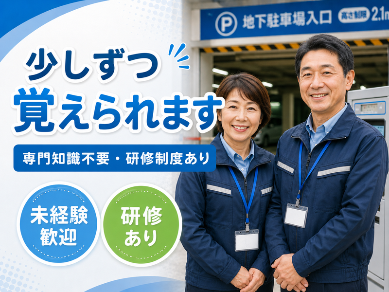 株式会社日本環境ビルテック　 勤務地は川越駅東口公共地下駐車場のアルバイト・バイト求人情報-02