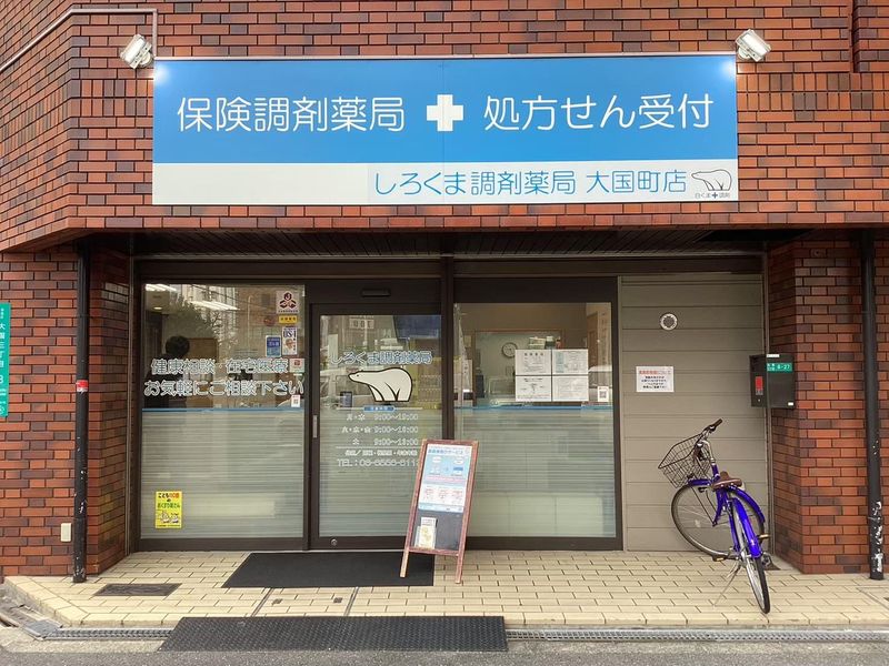しろくま調剤薬局　大国町店の求人情報