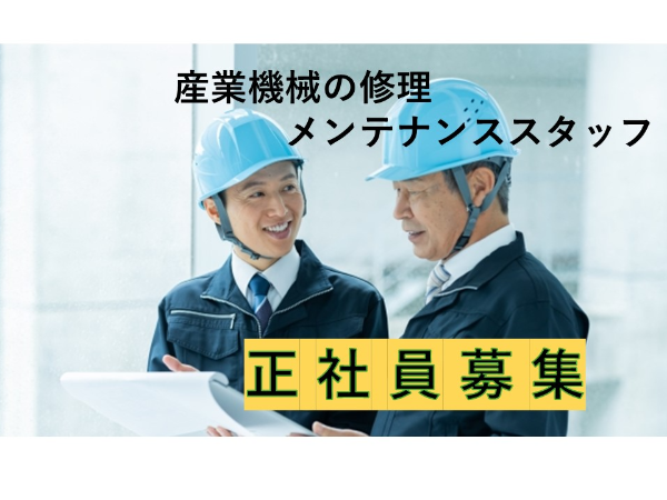 マシンテックサポート株式会社の求人・転職情報