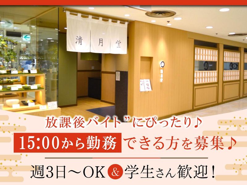 清月堂 横浜高島屋店のアルバイト・バイト求人情報-01