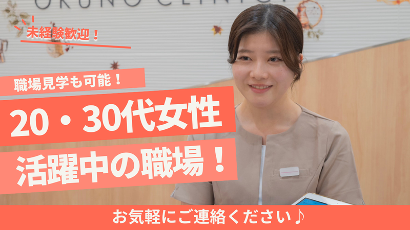 Okuno Clinic. 東京 表参道の派遣求人情報