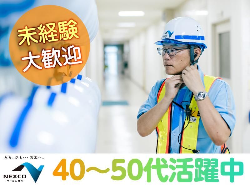 西日本高速道路サービス関西株式会社の求人・転職情報