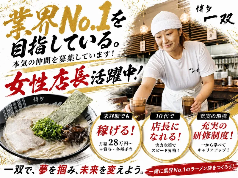 株式会社EVORISE(博多一双 新横浜ラーメン博物館店)のアルバイト・バイト求人情報