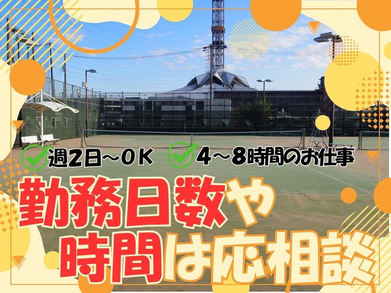 門真市立テニスコート・青少年運動広場【株式会社エスエスケイ】のアルバイト・バイト求人情報-02