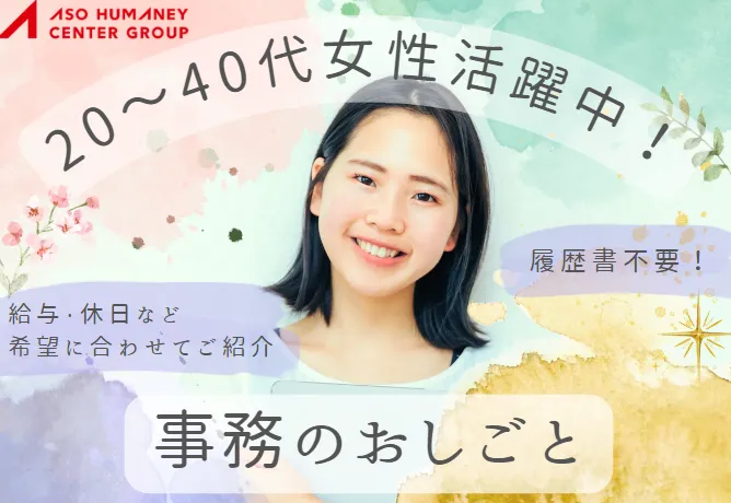 株式会社アソウ・ヒューマニーセンターのアルバイト・バイト求人情報