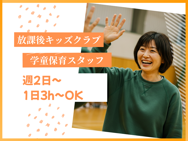 不動丸小学校放課後キッズクラブ　(株)理究キッズの求人・転職情報