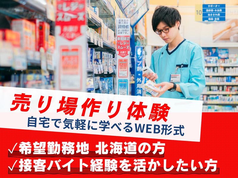 【WEB開催】参加特典付き!サンドラッグプラスの売場作り体験