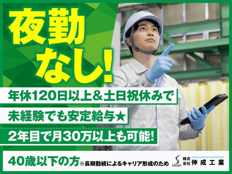 株式会社伸成工業の求人・転職情報