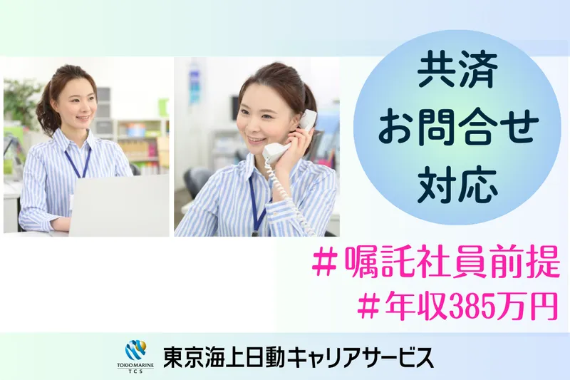 株式会社東京海上日動キャリアサービスのアルバイト・バイト求人情報