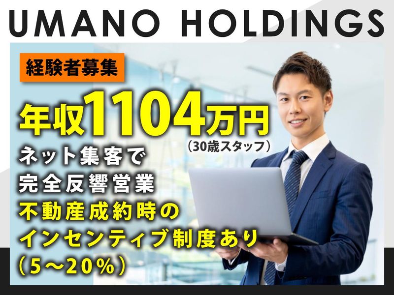 UMANOホールディングス株式会社の求人・転職情報