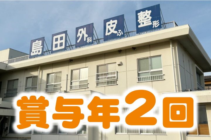 島田外科医院の求人・転職情報