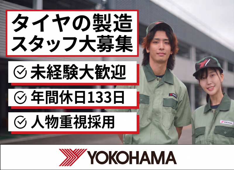 横浜ゴム株式会社　の求人・転職情報