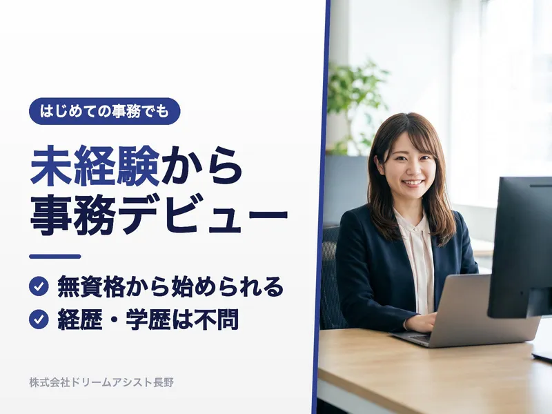 株式会社ドリームアシスト長野のアルバイト・バイト求人情報-04