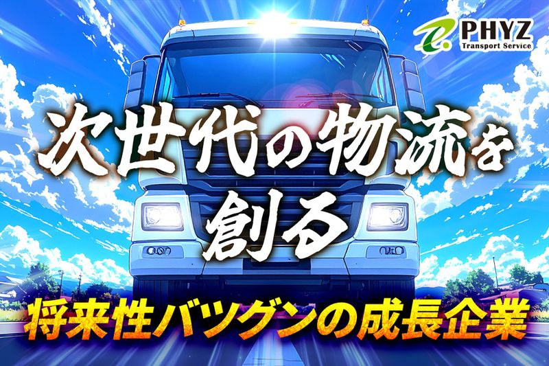 ファイズトランスポートサービス株式会社
