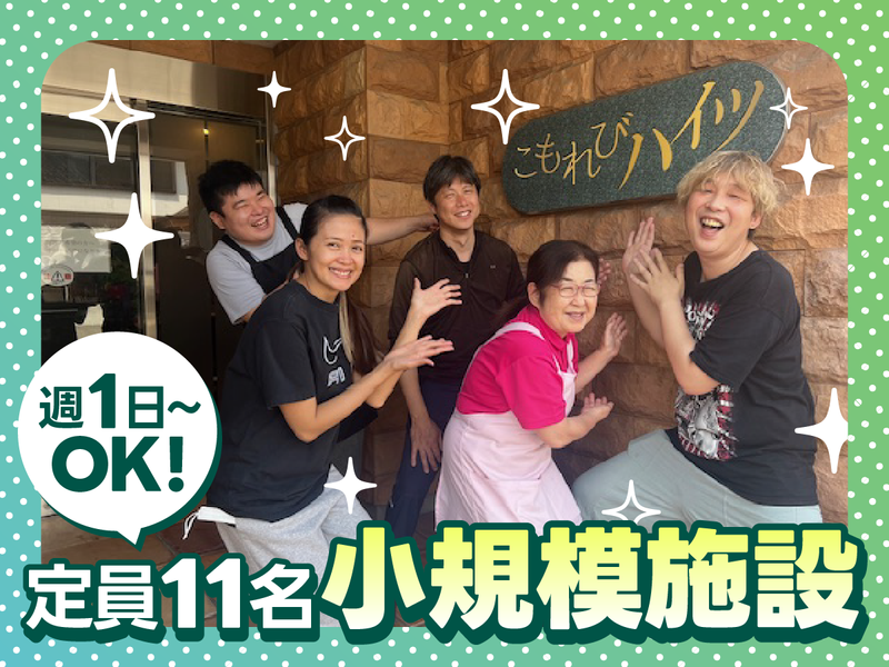 小規模グループハウス　こもれびハイツのアルバイト・バイト求人情報-01