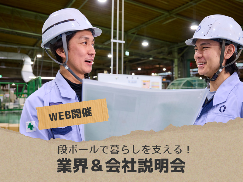 【27卒】包装資材メーカーが解説 業界・企業理解セミナー