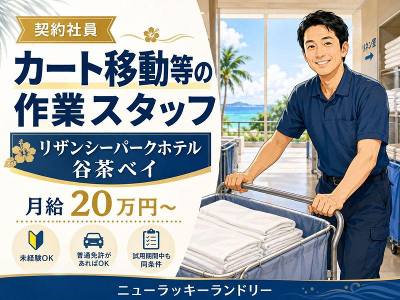 有限会社ニューラッキーランドリーの求人・転職情報
