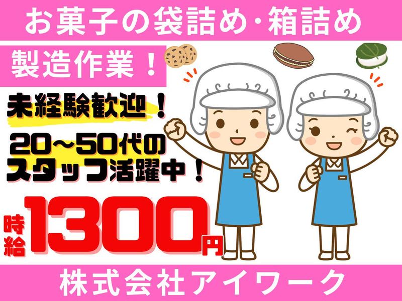㈱アイワーク/大野城市仲畑のアルバイト・バイト求人情報-02