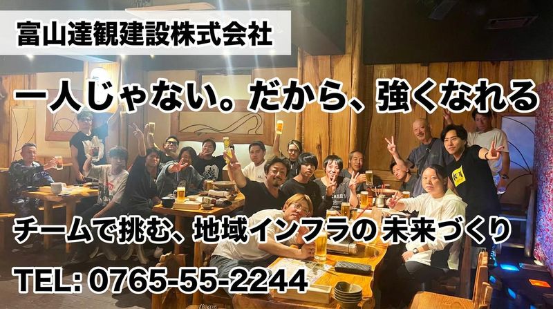 富山達観建設株式会社のアルバイト・バイト求人情報-11
