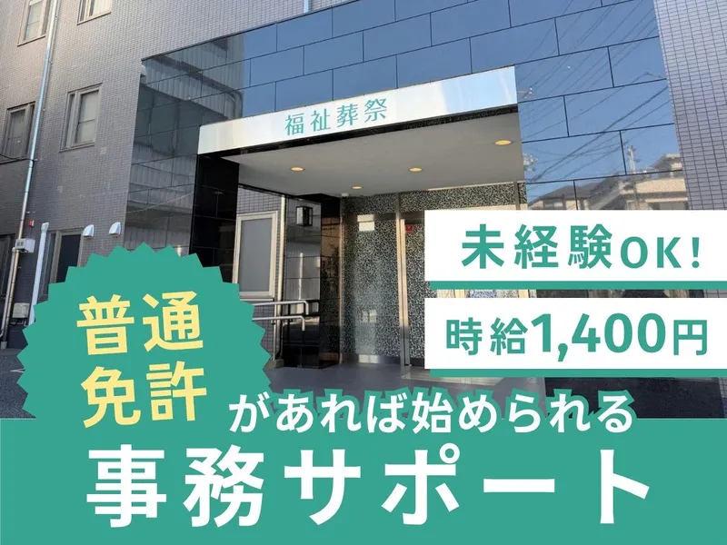 福祉葬祭　メモリアルルーム浦和のアルバイト・バイト求人情報