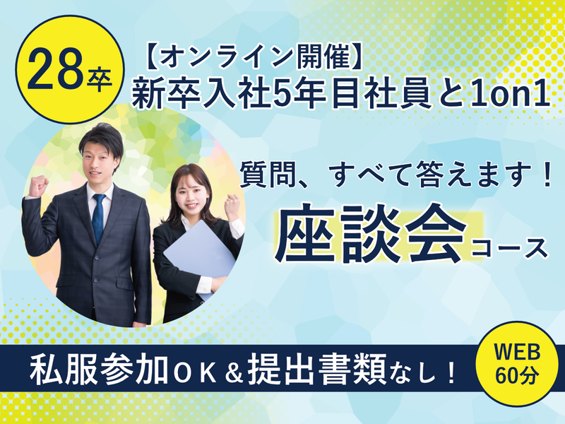 【WEB×60分】人材業界で働く若手社員との座談会