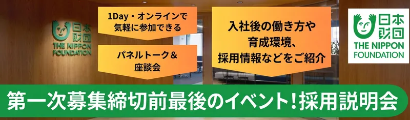 9月29日WEB開催|日本財団パネルトーク&職員座談会