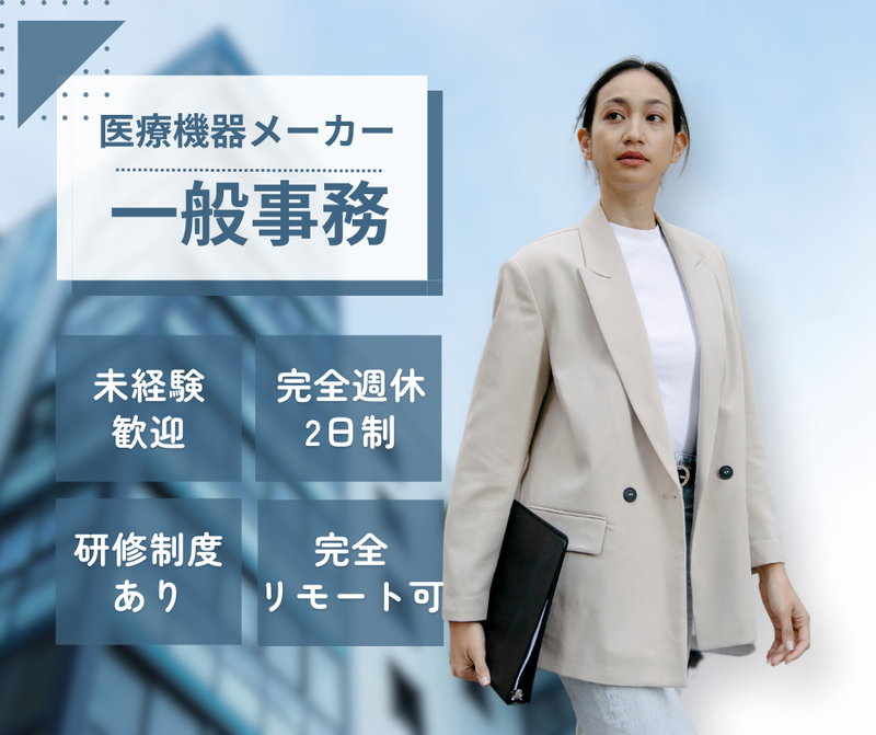 株式会社ジック(本郷三丁目駅:外資系医療機器メーカーでの事務)のアルバイト・バイト求人情報-04