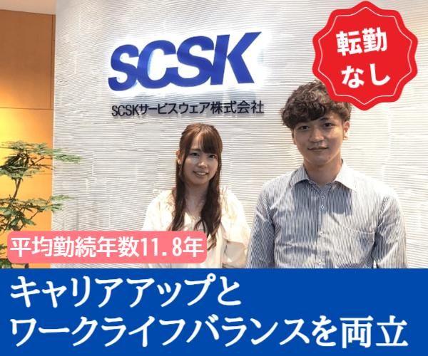 SCSKサービスウェア株式会社の求人・転職情報