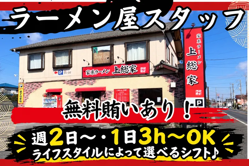 家系ラーメン上総家のアルバイト・バイト求人情報