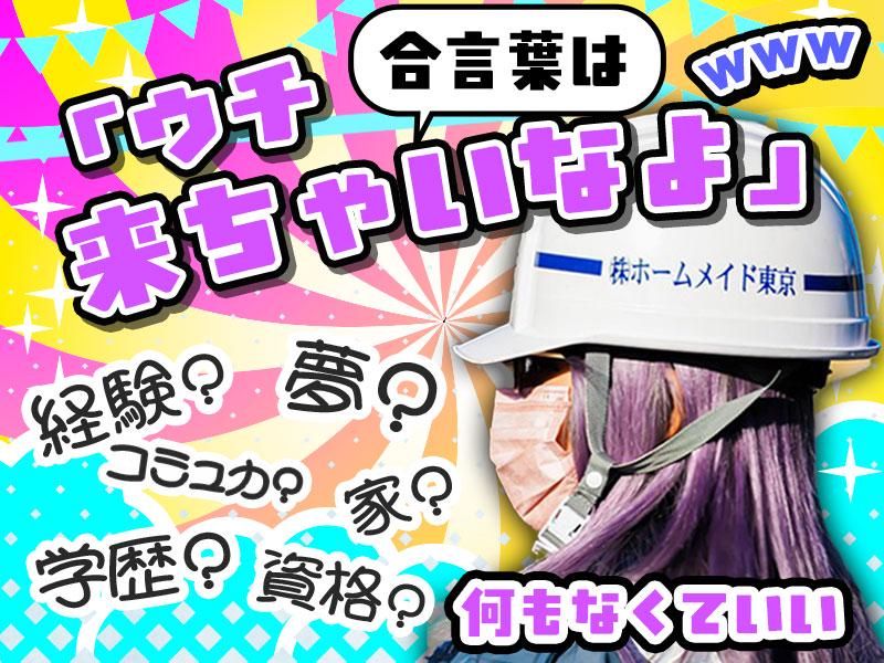 株式会社ホームメイド東京【新宿】