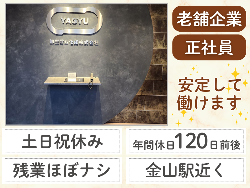 柳生ゴム化成株式会社の求人・転職情報