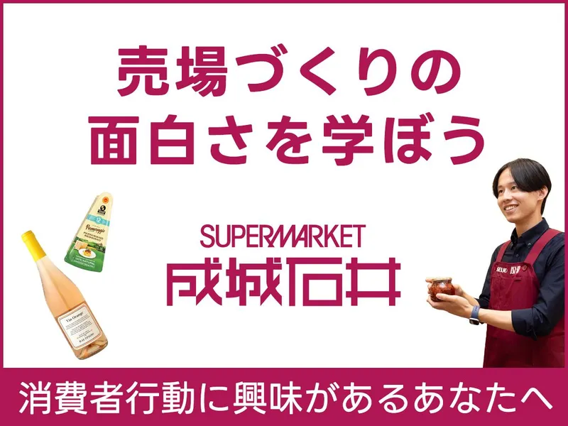 【対面1day】売場づくり&消費者行動研究ワーク│昼食付!