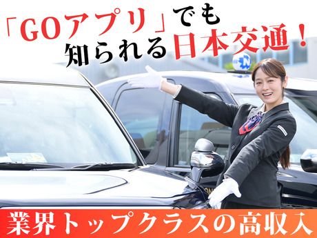 日本交通株式会社の求人・転職情報