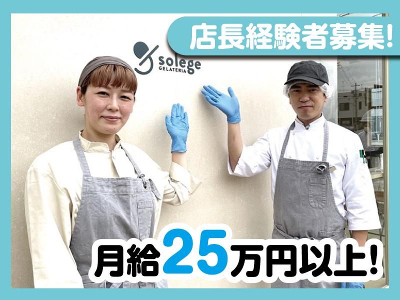 GELATERIA solege 北加賀屋店のアルバイト・バイト求人情報-01