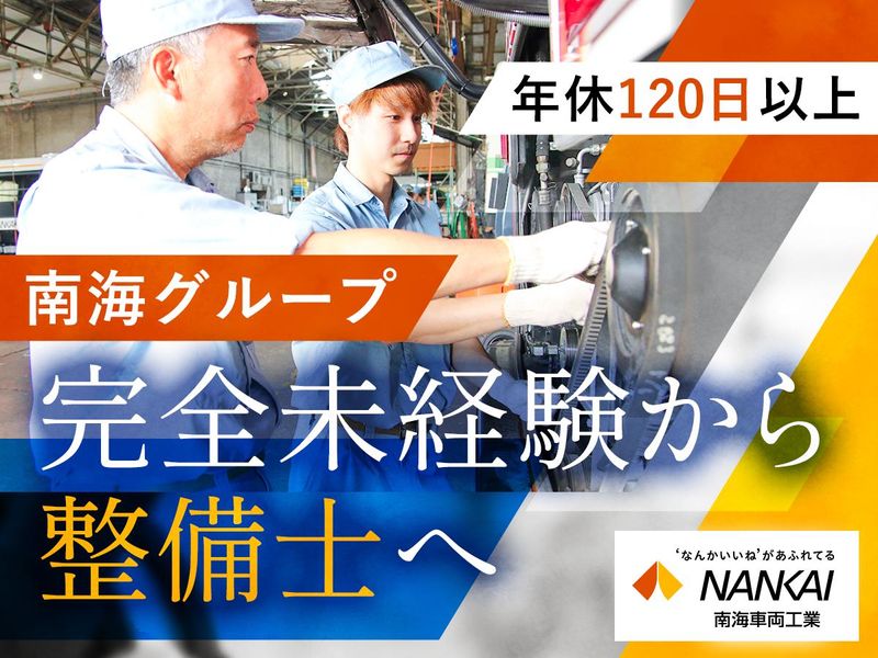 南海車両工業株式会社の求人・転職情報