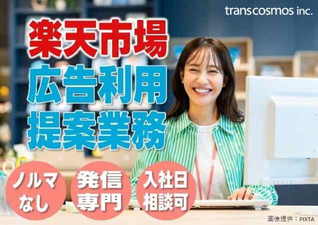 トランスコスモス株式会社の求人・転職情報