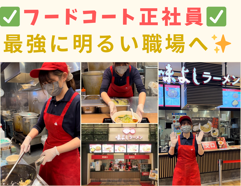 味よしラーメン　イオンモール新利府店のアルバイト・バイト求人情報-03