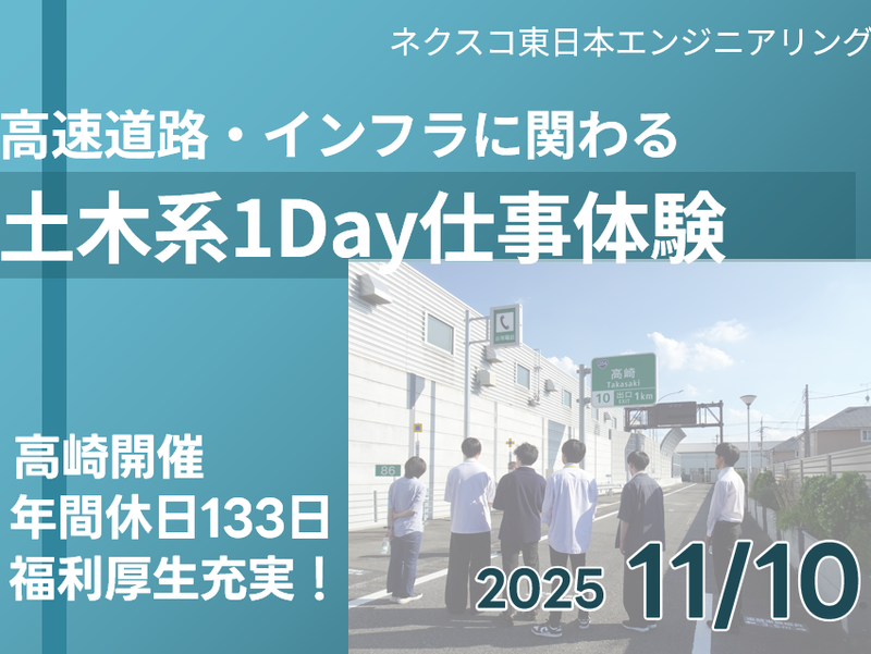 株式会社ネクスコ東日本エンジニアリング