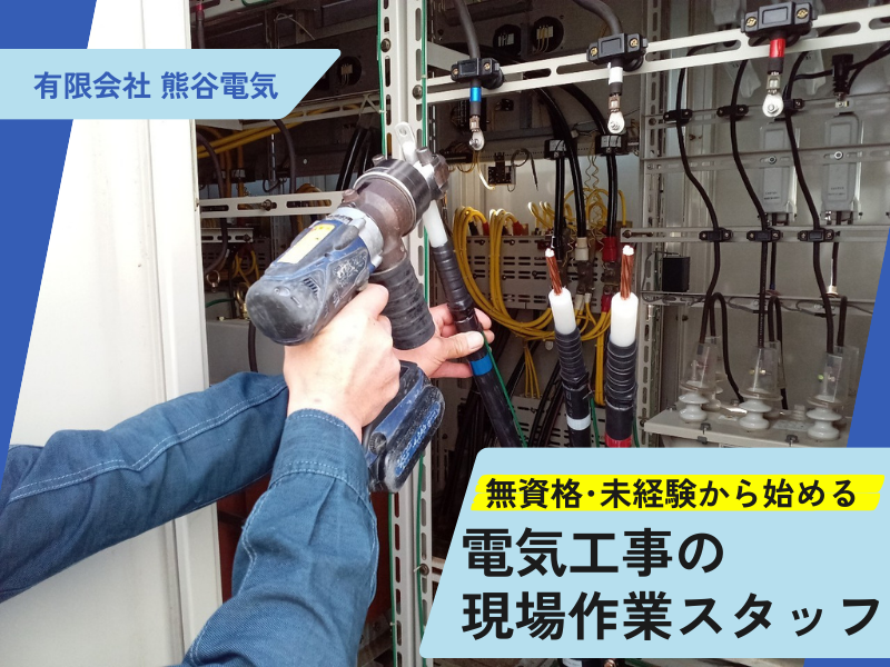 有限会社　熊谷電気の求人・転職情報