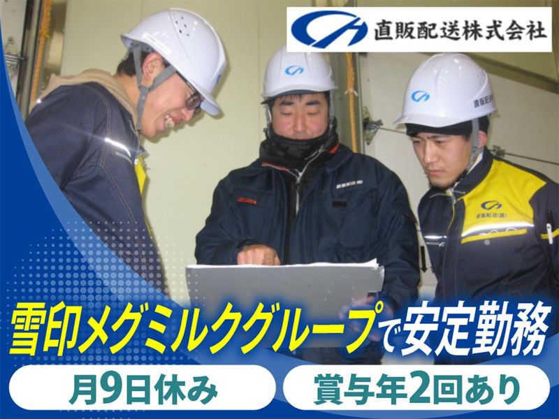 直販配送株式会社の求人・転職情報