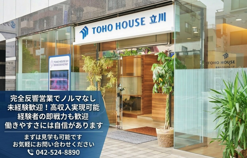 株式会社東宝ハウス立川の求人・転職情報