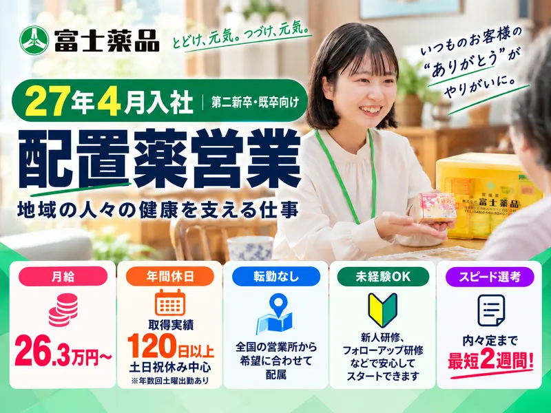 株式会社富士薬品の求人・転職情報