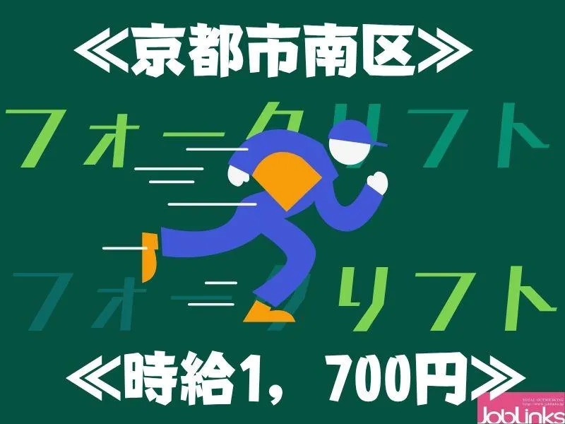株式会社ジョブリンクス　京都南オフィスの求人・転職情報
