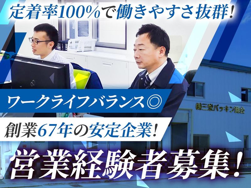 株式会社三栄パッキン商会の求人・転職情報