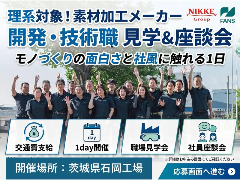 茨城/理系対象!素材加工メーカーの開発・技術職見学&座談会