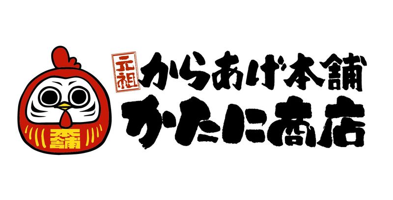 元祖からあげ本舗 かたに商店今治店のアルバイト・バイト求人情報-02