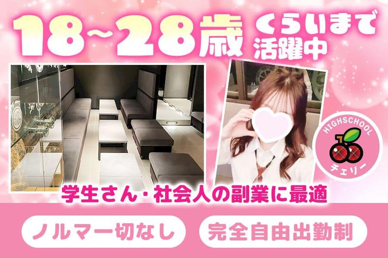 制服カフェ&ラウンジ ハイスクールチェリーのアルバイト・バイト求人情報-02